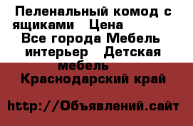 Пеленальный комод с ящиками › Цена ­ 2 000 - Все города Мебель, интерьер » Детская мебель   . Краснодарский край